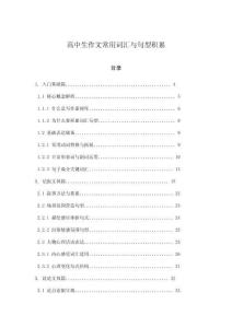 高中生作文常用詞匯與句型積累