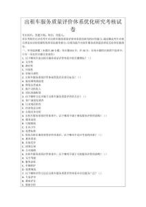 出租車服務質量評價體系優化研究考核試卷