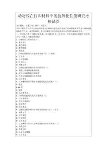 動物膠在打印材料中的抗氧化性能研究考核試卷