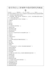 仿生學在人工肝材料中的應用研究考核試卷