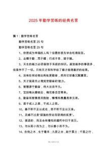 2025年勤學(xué)苦練的經(jīng)典名言