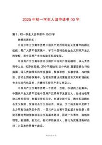2025年初一學生入團申請書00字