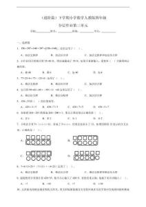 （進階篇）小學數學人教版四年級下學期 分層作業第三單元（含解析）