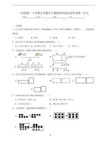 （培優篇）小學數學人教版四年級下學期 分層作業第三單元（含解析）