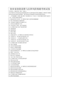 創(chuàng)業(yè)家創(chuàng)新思維與法律風(fēng)險規(guī)避考核試卷