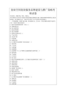 創(chuàng)業(yè)空間創(chuàng)業(yè)服務(wù)品牌建設(shè)與推廣策略考核試卷