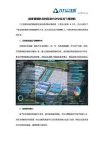 8.4能碳管理系統如何助力企業實現節能降耗