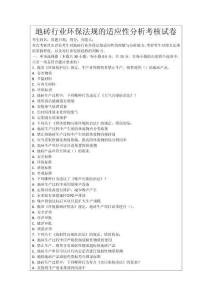 地磚行業環保法規的適應性分析考核試卷
