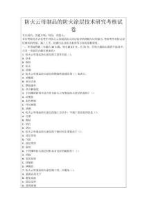 防火云母制品的防火涂層技術研究考核試卷