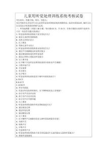 兒童用聽覺處理訓(xùn)練系統(tǒng)考核試卷