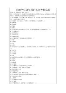 出版單位版權(quán)保護(hù)機(jī)制考核試卷