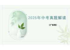 2025年中考道德與法治（廣東卷）真題評(píng)析