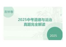 2025年中考道德與法治（吉林卷）真題評(píng)析