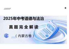 2025年中考道德與法治（內(nèi)蒙古卷）真題評(píng)析