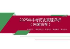 2025年中考?xì)v史（內(nèi)蒙古卷）真題評(píng)析