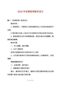 2025年名碑薈萃教學設計