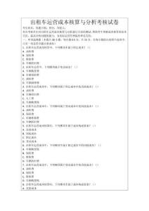出租車運營成本核算與分析考核試卷