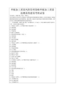 單板加工質量風險管理策略單板加工質量追溯系統建設考核試卷
