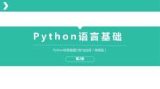 Python財(cái)務(wù)數(shù)據(jù)分析與應(yīng)用（微課版） 課件  第2章 python語(yǔ)言基礎(chǔ)