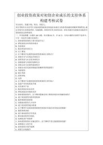 創(chuàng)業(yè)投資政策對初創(chuàng)企業(yè)成長的支持體系構(gòu)建考核試卷