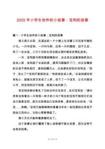 2025年小學生創作的小故事：寶利的故事