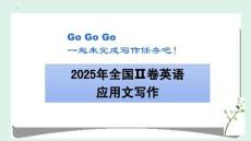 2026屆高考英語(yǔ)二輪復(fù)習(xí)：應(yīng)用文寫作課件
