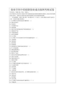 創(chuàng)業(yè)空間中的創(chuàng)新創(chuàng)業(yè)成功案例考核試卷