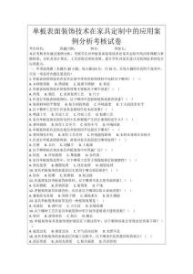 單板表面裝飾技術在家具定制中的應用案例分析考核試卷
