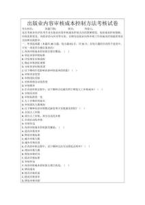 出版業內容審核成本控制方法考核試卷