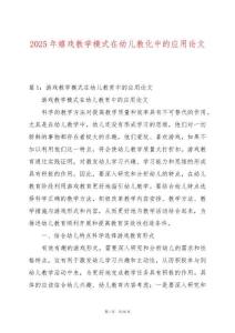 2025年嬉戲教學模式在幼兒教化中的應用論文