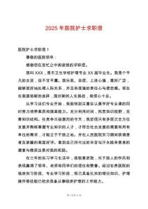 2025年醫(yī)院護(hù)士求職信