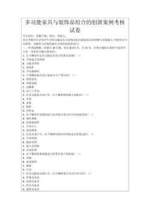 多功能家具與裝飾品組合的創新案例考核試卷