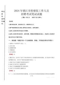 鎮(zhèn)江市檢察院招聘考試真題2024
