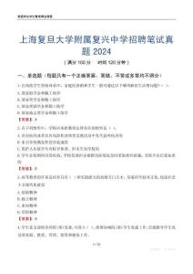 上海復旦大學附屬復興中學招聘筆試真題2024