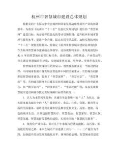 杭州市智慧城市建設總體規劃