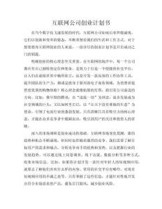 互聯(lián)網(wǎng)公司創(chuàng)業(yè)計劃書