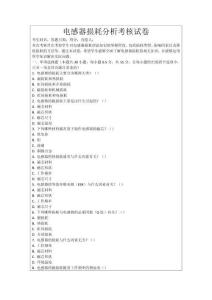 電感器損耗分析考核試卷