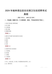 2024年榆林靖邊縣東坑鎮衛生院招聘考試真題