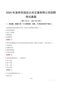 2024年漳州市閩運公共交通有限公司招聘考試真題