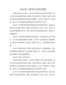 辦公護(hù)士職責(zé)與流程剖析