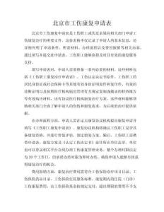 北京市工傷康復(fù)申請(qǐng)表