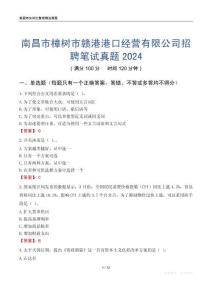 南昌市樟樹市贛港港口經營有限公司招聘筆試真題2024