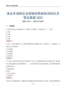 清遠市清新區龍頸鎮招聘森林消防隊員筆試真題2024