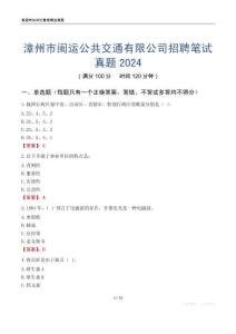 漳州市閩運公共交通有限公司招聘筆試真題2024