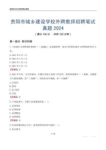 貴陽市城鄉(xiāng)建設(shè)學(xué)校外聘教師招聘筆試真題2024