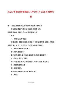 2025年商品房銷售的幾種計價方式及其利弊分析