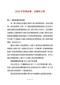 2025年哲理故事：企鵝的才智