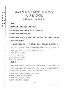 長嶺縣屬國有企業(yè)招聘考試真題2024