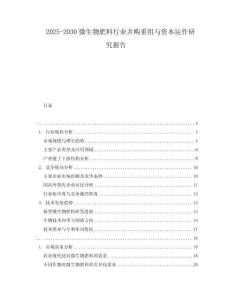 2025-2030微生物肥料行業并購重組與資本運作研究報告