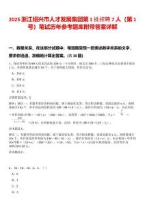 2025浙江紹興市人才發(fā)展集團(tuán)第1批招聘7人（第1號(hào)）筆試歷年參考題庫(kù)附帶答案詳解